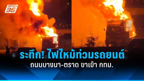 ระทึก! เพลิงไหม้รถยนต์บนถนนบางนา-ตราด ขาเข้า กทม. เจ้าหน้าที่คุมเพลิงได้แล้ว