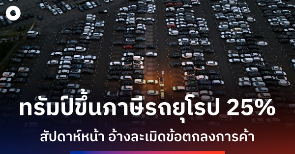 ทรัมป์ขึ้นภาษีรถยนต์สหภาพยุโรป 25% จุดชนวนสงครามการค้าครั้งใหม่?