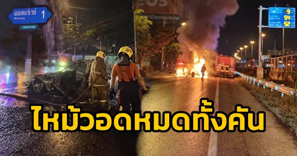 ไฟไหม้รถยนต์กลางมอเตอร์เวย์: บทเรียนจากเหตุการณ์เพลิงไหม้รถวอดทั้งคัน