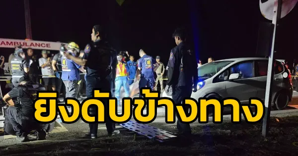 พบศพหญิงสาวถูกยิงเสียชีวิตปริศนา! ริมถนนพหลโยธิน สระบุรี